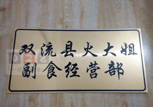 金拉絲雙色板標(biāo)識牌